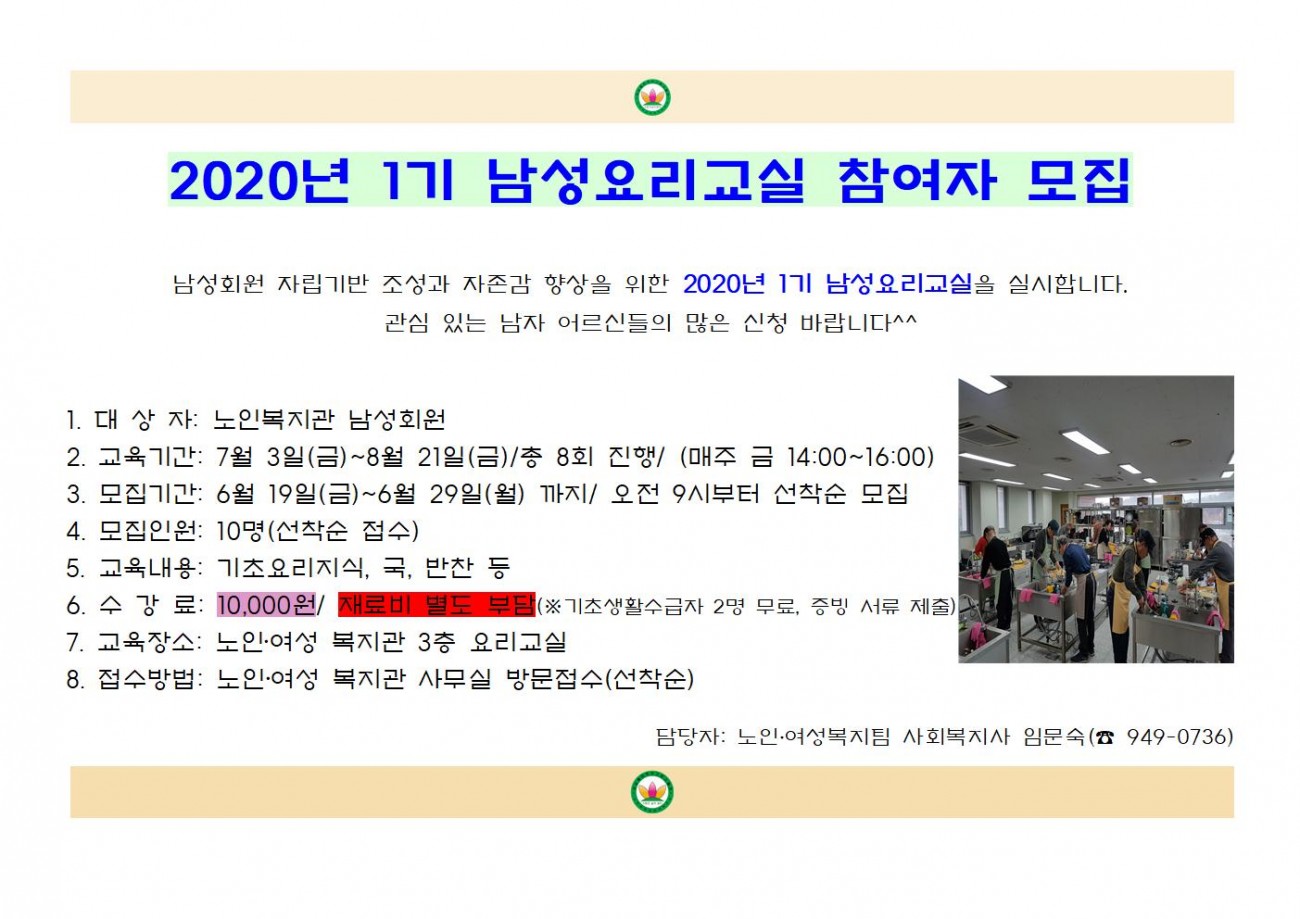 2020년 1기 남성요리교실 참여자 모집을 합니다. 관심 있는 남자 어르신들의 많은 신청 바랍니다.